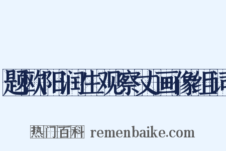 题欧阳润生观察丈画像组词是什么意思的图片